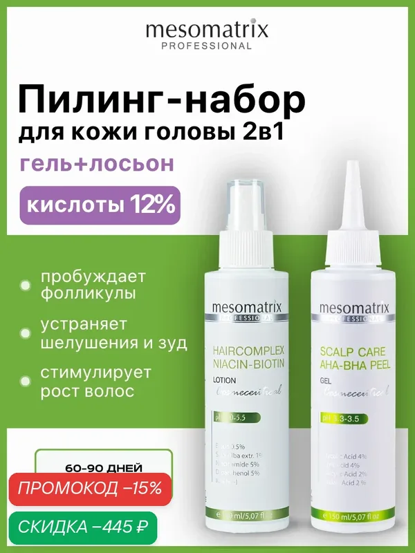 Набор для ухода за кожей головы 2 в 1 Mesomatrix Professional, пилинг — Mesomatrix, скидка по промокоду Яндекс Маркет