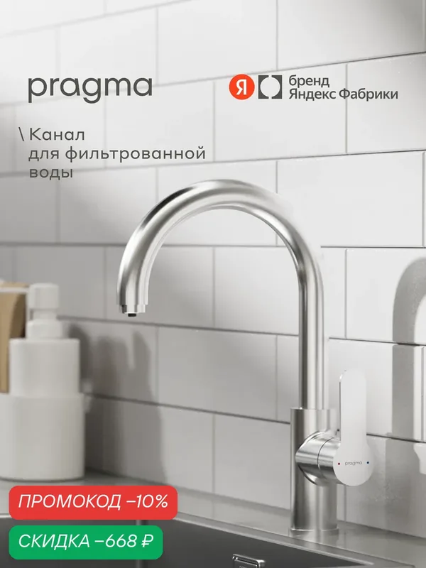Смеситель для кухни с каналом для фильтрованной воды Pragma Melpul, хром, MEL7. M1JF.026 — Pragma, скидка по промокоду Яндекс Маркет