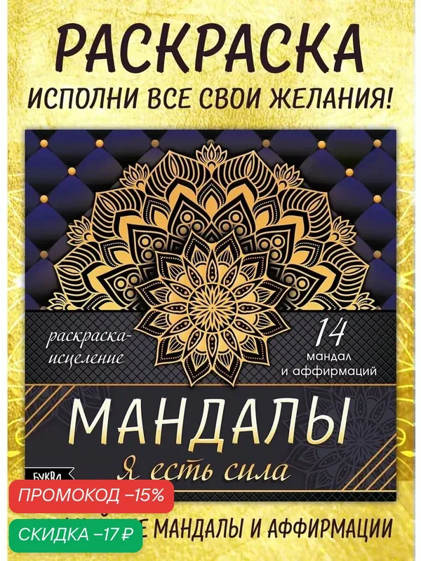 Раскраска-исцеление буква-ленд «Мандалы. Я есть сила», 32 стр. — Буква-Ленд, скидка по промокоду Яндекс Маркет
