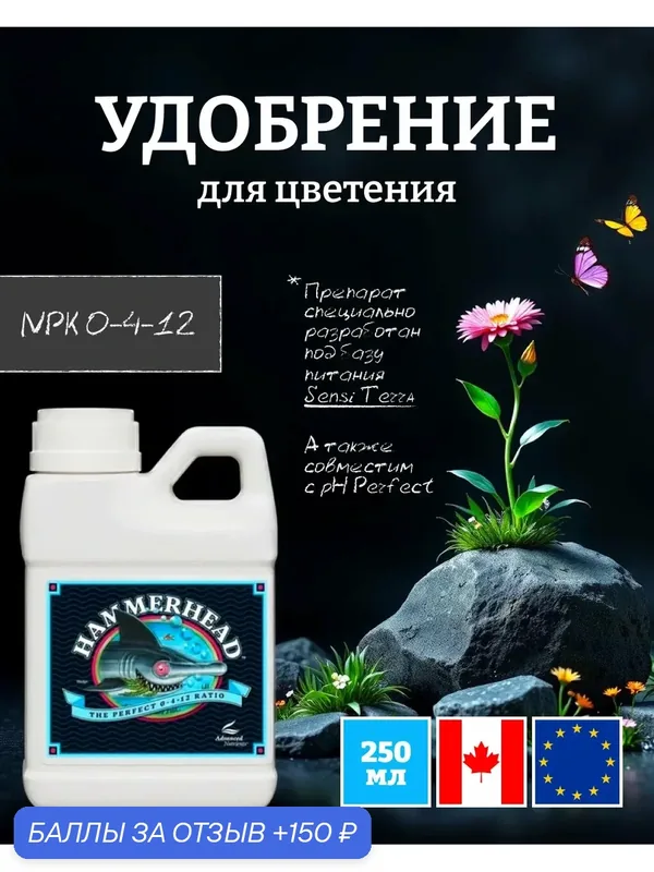 Удобрение для цветения Advanced Nutrients Hammerhead 0.25 л. — Advanced Nutrients, 150 баллов за отзыв Яндекс Маркет