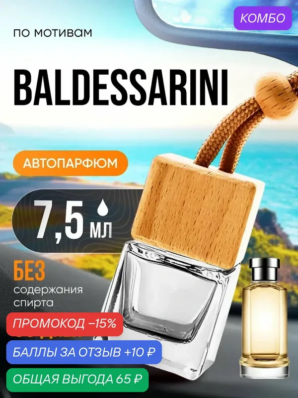 Ароматизатор в машину автопарфюм подвесной Baldessarini стойкие — BESTPARFUME, промокод и 10 баллов за отзыв Яндекс Маркет