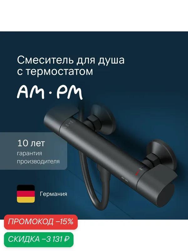 Смеситель для душа AM.PM X-Joy с термостатом, без излива, черный — да и качество и надежность, скидка по промокоду Яндекс Маркет