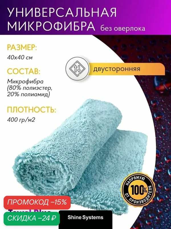 Микрофибра без оверлока Shine Systems Edgeless Towel Blue, 40*40см, 400гр/м2, голубая SS996 — Shine Systems, скидка по промокоду Яндекс Маркет