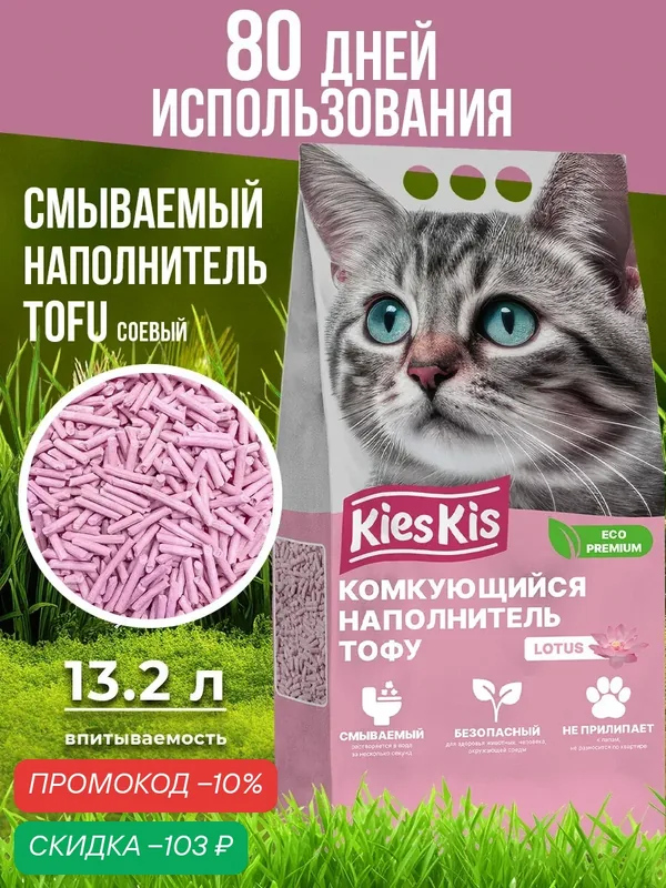 Наполнитель для кошачьего туалета KiesKis комкующийся тофу лотос, 13, 2 л — KiesKis, скидка по промокоду Яндекс Маркет
