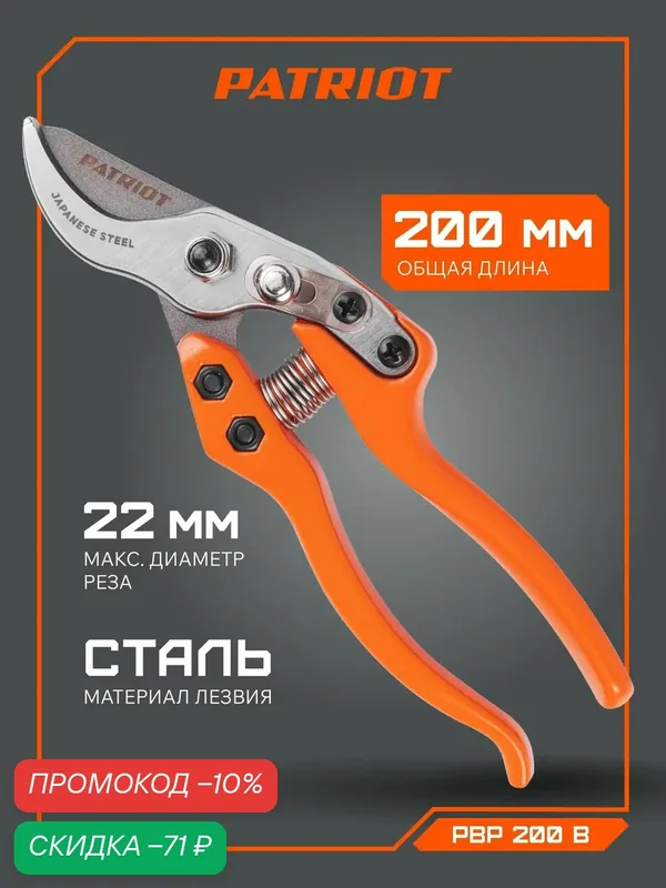 Секатор садовый PATRIOT PBP 200 В, диаметр реза 22мм, японская сталь SK5, антикоррозийное покрытие — PATRIOT, скидка по промокоду Яндекс Маркет