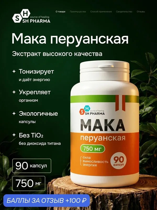 Экстракт маки перуанской 750 МГ, капсулы 550 мг, 90 шт — SH Pharma, 100 баллов за отзыв Яндекс Маркет