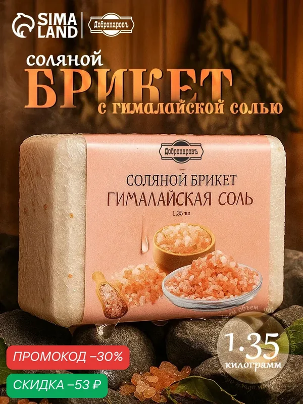 Соляной брикет Добропаров "Гималайская Соль", для бани, 1, 35 кг — Добропаровъ, скидка по промокоду Яндекс Маркет