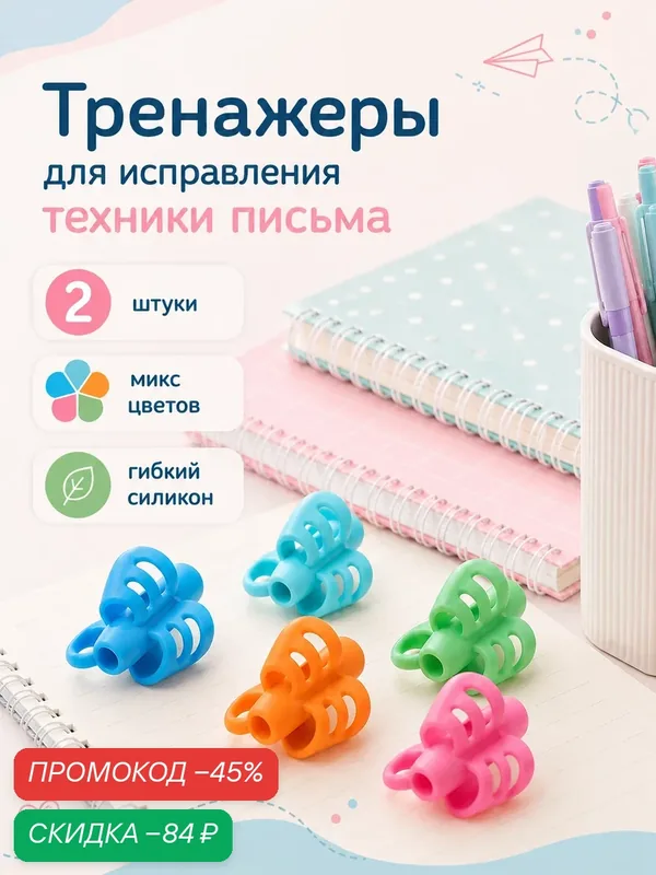 Тренажеры для исправления техники письма 2 штуки «Конус-полоски», цвета микс — Calligrata, скидка по промокоду Яндекс Маркет