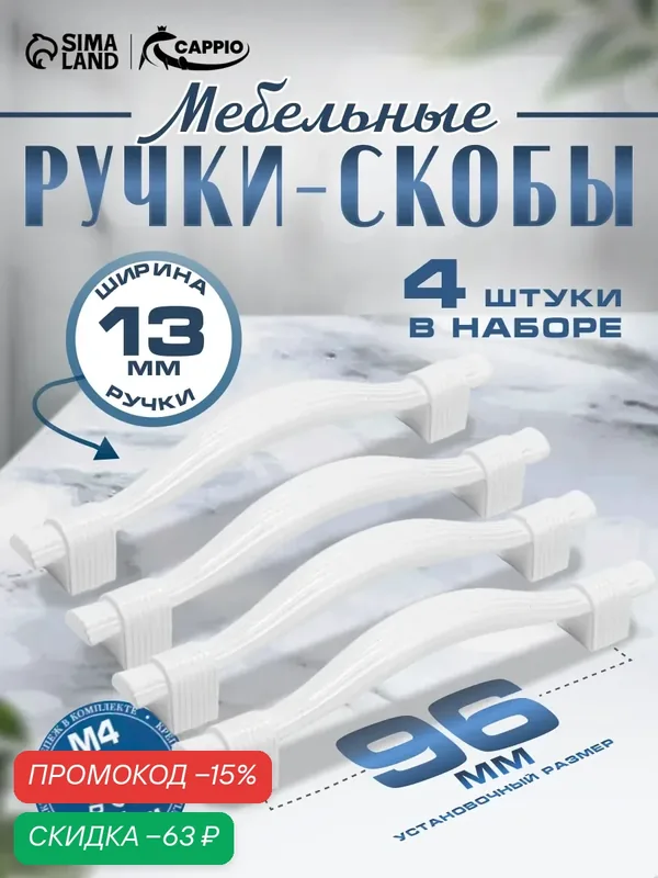 Ручка-скоба CAPPIO RSC018, цинк, м/о 96 мм, цвет белый, 4 шт. — CAPPIO, скидка по промокоду Яндекс Маркет