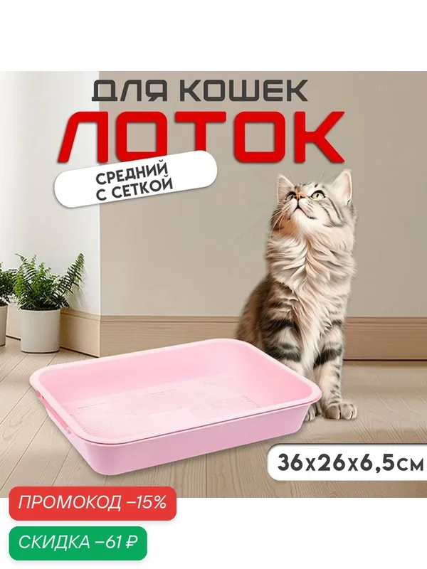 Туалет для животных Romanoff, с сеткой, пластик, 36x26x6, 5 см — Сима-ленд, скидка по промокоду Яндекс Маркет