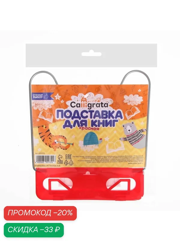 Подставка для книг "Отличный выбор", с пластиковым упором, эконом, красная — Calligrata, скидка по промокоду Яндекс Маркет