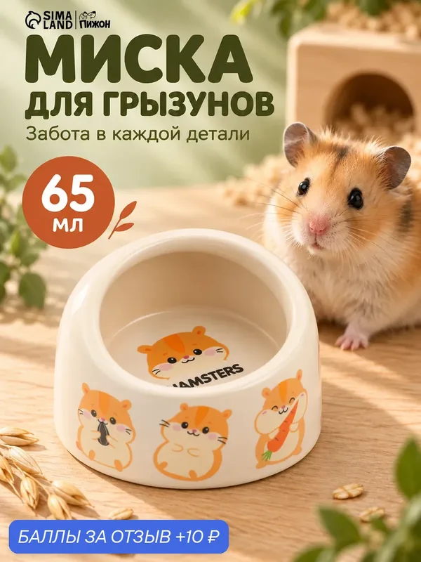 Миска керамическая "Хомяк и еда" 65 мл, 6, 3 х 4, 5 см, бежевая с принтом — ПИЖОН, 10 баллов за отзыв Яндекс Маркет