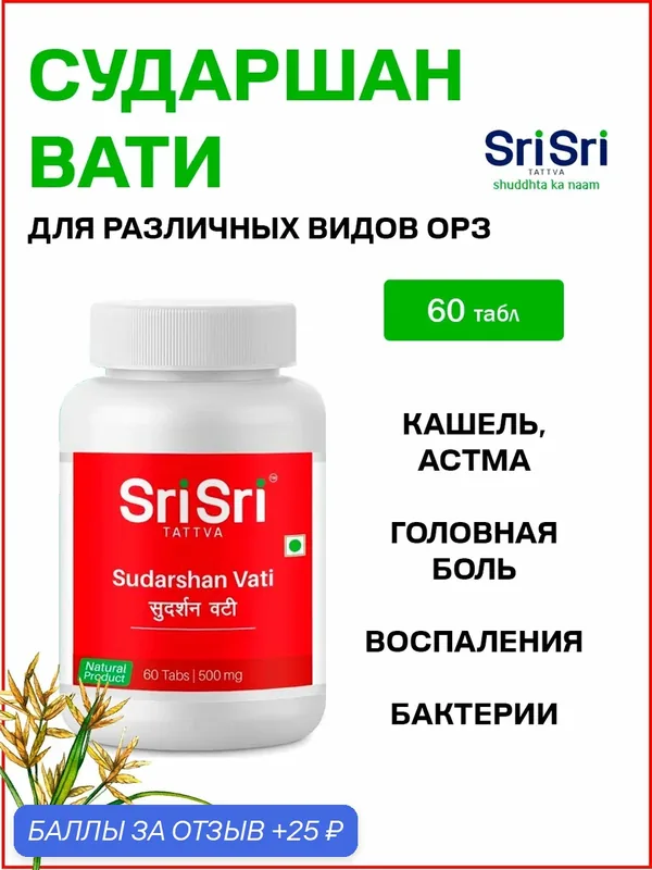 Сударшан Вати Шри Шри / Sudarshan Vati Sri Sri 60 табл по 500 мг — Sri Sri Tattva, 25 баллов за отзыв Яндекс Маркет