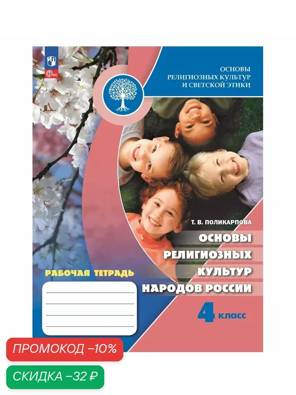 Основы религиозных культур и светской этики. Основы религиозных культур народов России. 4 класс. Рабочая тетрадь — Просвещение, скидка по промокоду Яндекс Маркет