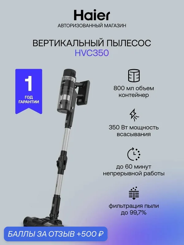 Пылесос вертикальный беспроводной Haier HVC350 для сухой уборки, 350 Вт, 4 режима, контейнер 800 мл, 2 насадки — Haier, 500 баллов за отзыв Яндекс Маркет