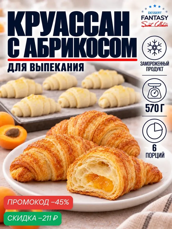 Круассаны с абрикосовой начинкой, 6 шт. по 95 г. (570 г.), замороженные, для выпекания — Dessert Fantasy, скидка по промокоду Яндекс Маркет