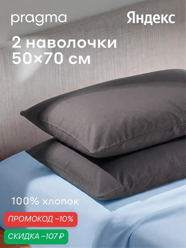 Комплект наволочек 50*70 см Pragma Telso, мягкий графитовый — Pragma, скидка по промокоду Яндекс Маркет