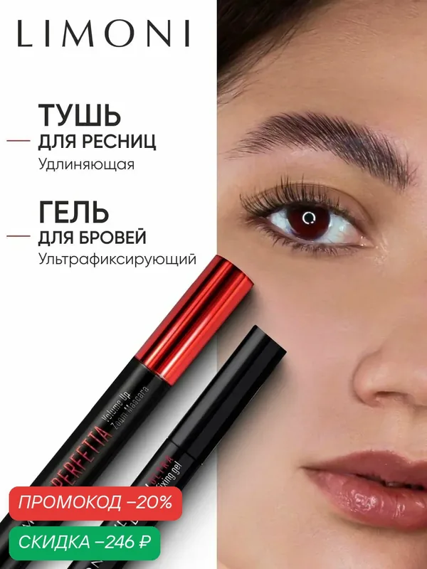 LIMONI Набор косметики для макияжа: Тушь для ресниц + гель для бровей — Limoni, скидка по промокоду Яндекс Маркет