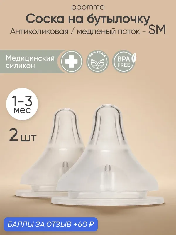 Paomma / Соска для бутылочек Anti-Colic / соски для бутылочек для новорожденных SM (2 шт) — paomma, 60 баллов за отзыв Яндекс Маркет