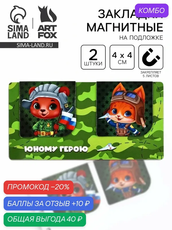 Магнитные закладки для книг, 2 шт, 4×4 см, на подложке «С 23 февраля» — ArtFox, промокод и 10 баллов за отзыв Яндекс Маркет