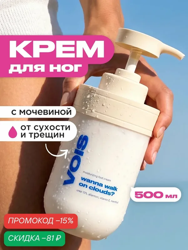 VOIS Крем для ног и пяток с мочевиной охлаждающий, увлажняющий от сухости и трещин от запаха и пота, 500 мл — VOIS, скидка по промокоду Яндекс Маркет