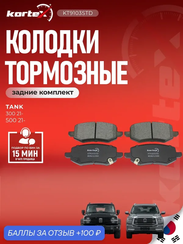 Колодки тормозые задний комплект (электрический ручник) Грейт Вол Pao, Танк Танк, Вэй SX1894, M2622108, BD2248 — KORTEX, 100 баллов за отзыв Яндекс Маркет