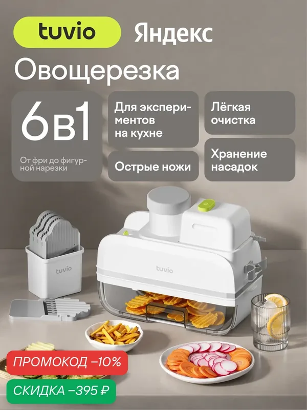 Овощерезка для фигурной резки, терки, шинковки Tuvio TFP03, белая — Tuvio, скидка по промокоду Яндекс Маркет