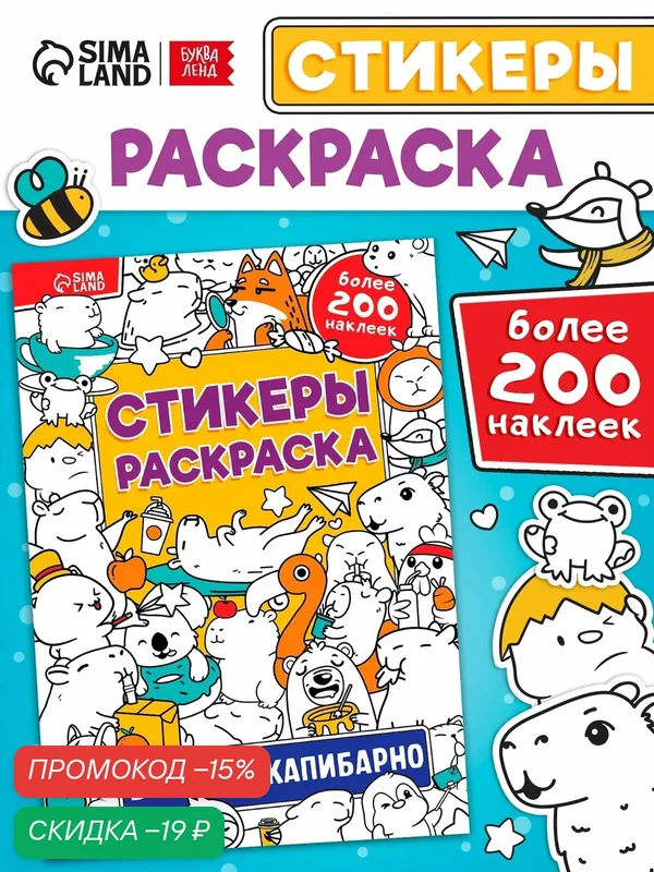 Раскраска стикеры "Весело и капибарно" 200 наклеек, буква-ленд — Буква-Ленд, скидка по промокоду Яндекс Маркет