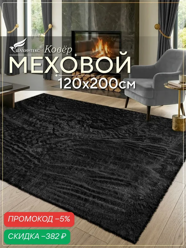 Коврик меховой SHAHINTEX ( высота ворса 2 см) 120х200 см блэкглама, мягкий пушистый с большим ворсом — Shahintex, скидка по промокоду Яндекс Маркет
