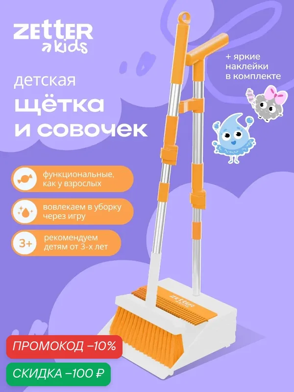 Щетка с совком как у взрослых Zetter Kids, комплект для сухой уборки — Zetter, скидка по промокоду Яндекс Маркет