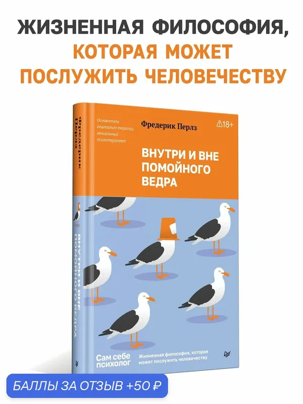 Внутри и вне помойного ведра / книги по психологии — Питер, 50 баллов за отзыв Яндекс Маркет