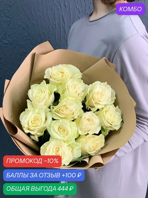 Букет живых цветов из 11 роз Эквадор, цвет белый в крафт упаковке. — промокод и 100 баллов за отзыв Яндекс Маркет