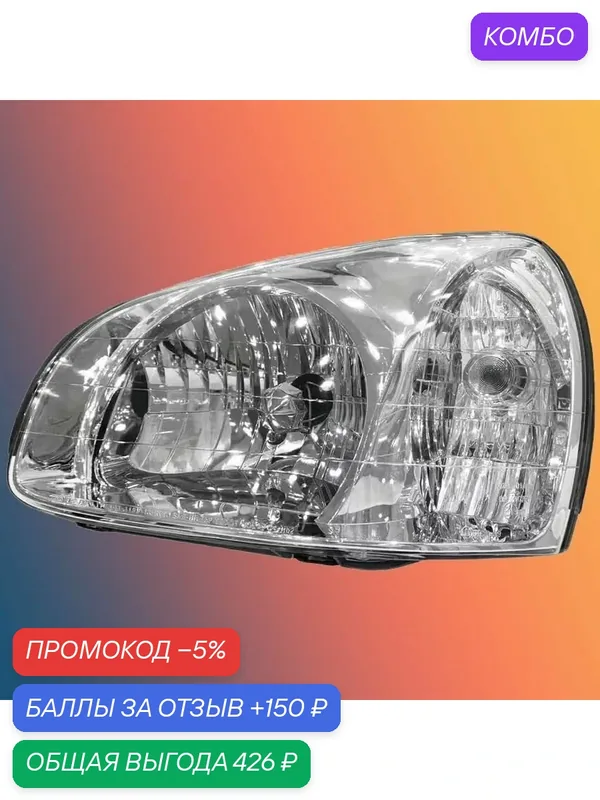 Левая фара для автомобилей Hyundai Santa Fe, произведенных на заводе тагаз в период с 2000 по 2010 год — 150 баллов за отзыв Яндекс Маркет