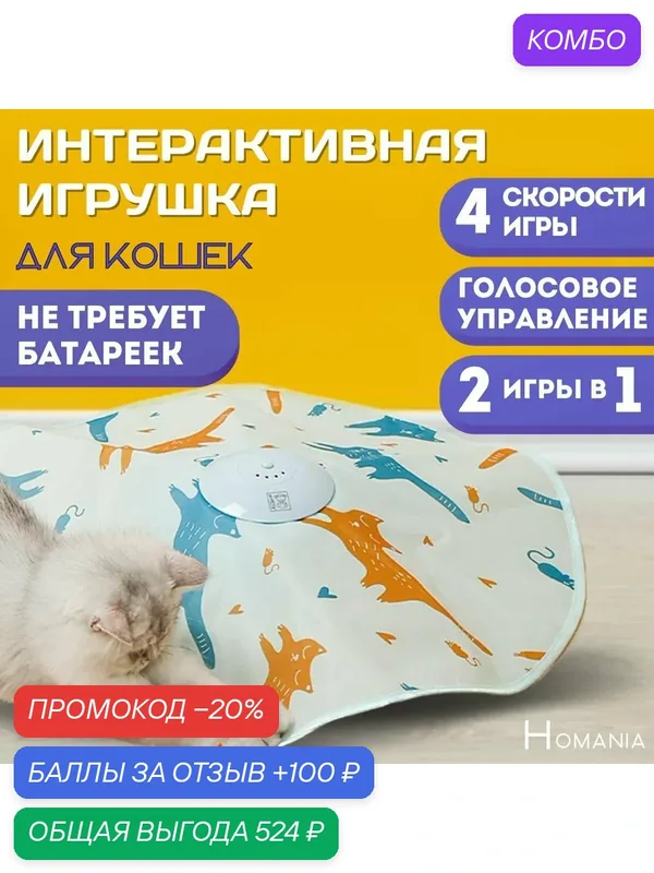 Игрушка интерактивная для кошек, дразнилка — промокод и 100 баллов за отзыв Яндекс Маркет