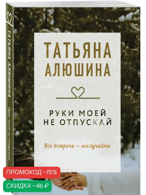 Алюшина Т. А. Руки моей не отпускай — ЭКСМО, скидка по промокоду Яндекс Маркет