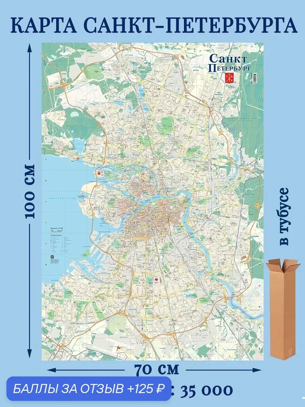 Карта Санкт-Петербург настенная. 70х100см, выпуск 2026г. Карта в тубусе. — Карта ТД, 125 баллов за отзыв Яндекс Маркет