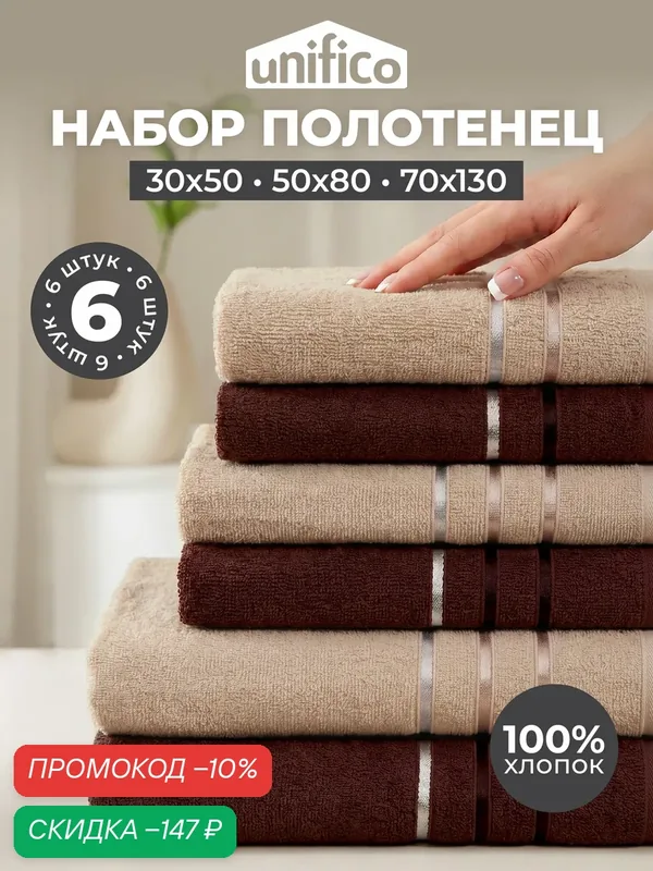 Набор полотенец Unifico "Basic", махровое, 100% хлопок, 6 шт. — unifico, скидка по промокоду Яндекс Маркет