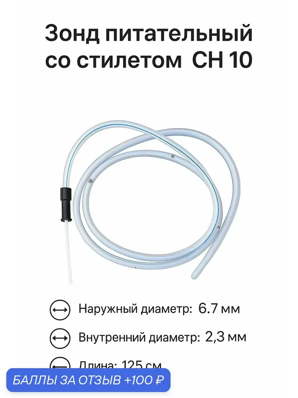 Зонд питательный со стилетом CH 10 — 10 шт — alba Healthcare, 100 баллов за отзыв Яндекс Маркет