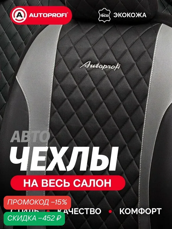 Чехлы на автомобильные сиденья AUTOPROFI универсальные, экокожа, полиэстер — AUTOPROFI, скидка по промокоду Яндекс Маркет