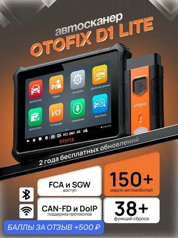 Диагностический сканер Otofix D1 LITE, для профессиональной диагностики — 500 баллов за отзыв Яндекс Маркет