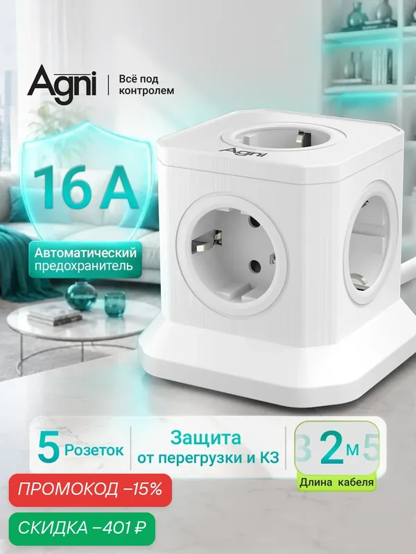 Сетевой фильтр, AGNI, 5 розеток, с предохранителем и заземлением, кабель 2м, белый — AGNI, скидка по промокоду Яндекс Маркет