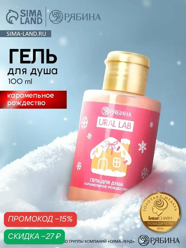 Гель для душа "Карамельное рождество", 100 мл, подарок на Новый Год — URAL LAB, скидка по промокоду Яндекс Маркет