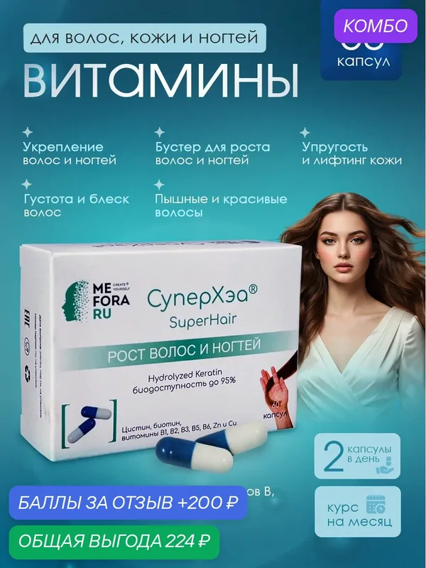 Витамины для волос Mefora SuperHair, для роста и укрепления, программа на 1 месяц — MEFORA RU, промокод и 200 баллов за отзыв Яндекс Маркет