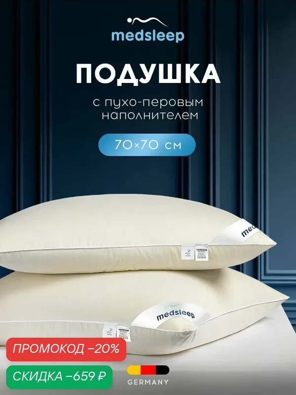 Medsleep Подушка для сна 70x70 "Мулард M" утиный пух-перо 1700 грамм — Medsleep, скидка по промокоду Яндекс Маркет