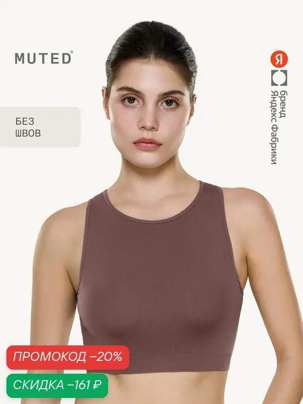 Бюстгальтер SEAM FREE — MUTED, скидка по промокоду Яндекс Маркет