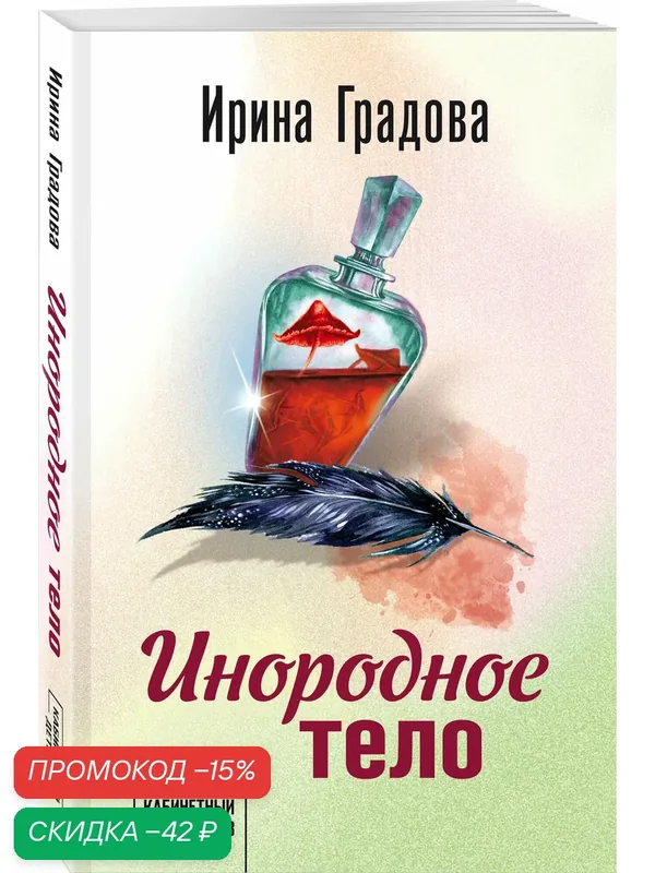 Градова И. Инородное тело — ЭКСМО, скидка по промокоду Яндекс Маркет