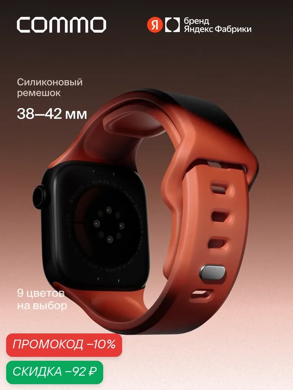 Cиликоновый ремешок Commo Flex Band, совместимый с Apple Watch, 38/40/41/42mm, Терракотовый — COMMO, скидка по промокоду Яндекс Маркет