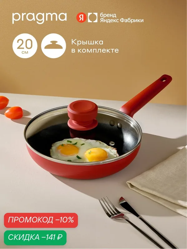 Сковорода Pragma Fulgam из алюминия, 20 см, крышка в комплекте, брусничный красный — Pragma, скидка по промокоду Яндекс Маркет