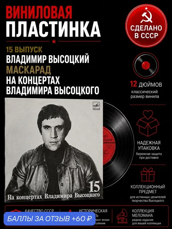 15 Выпуск Владимир Высоцкий - Маскарад, виниловая пластинка 12 дюймов LP, На концертах Владимира Высоцкого Мелодия СССР 1990 год. — PEREVOZNIKOV-COINS, 60 баллов за отзыв Яндекс Маркет