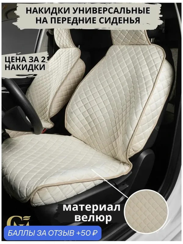 Накидки на сиденья автомобиля чехлы Велюровые передние Бежевые — GM GROUP, 50 баллов за отзыв Яндекс Маркет